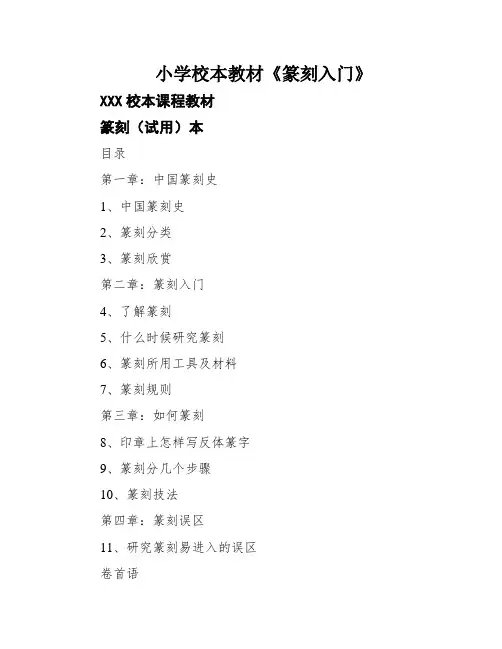小学校本教材《篆刻入门》