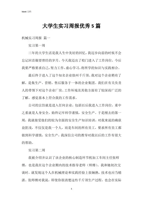 大学生实习周报5篇