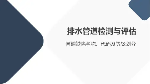 排水管道缺陷名称及等级划分