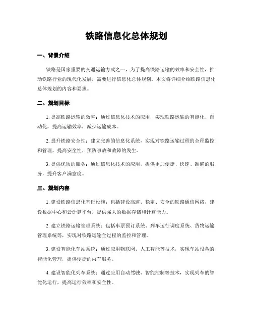 铁路信息化总体规划