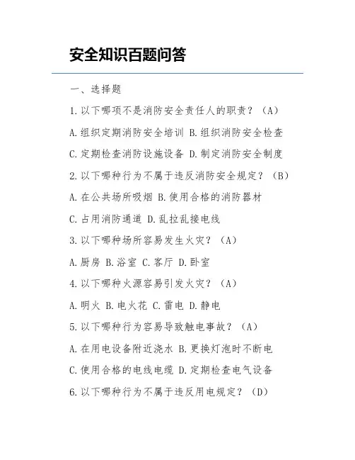 安全知识百题问答