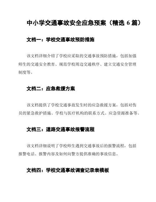 中小学交通事故安全应急预案(精选6篇)
