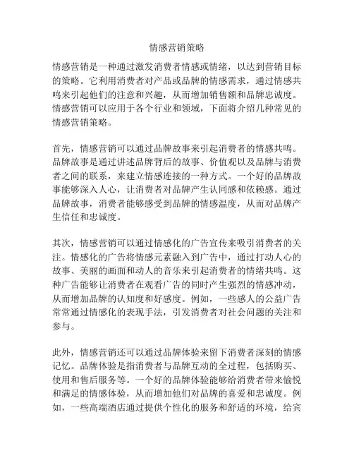 情感营销策略