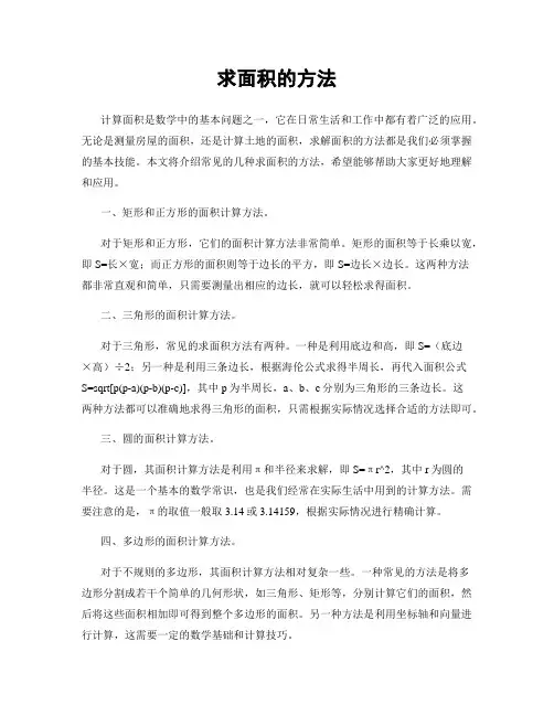 求面积的方法