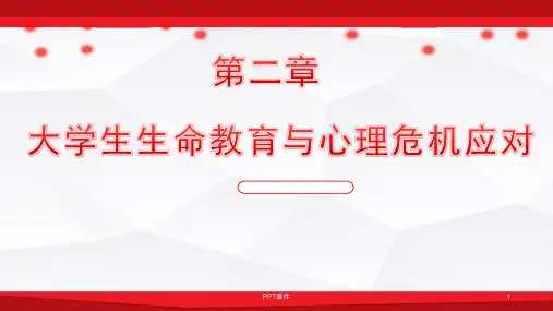大学生生命教育与心理危机应对  ppt课件