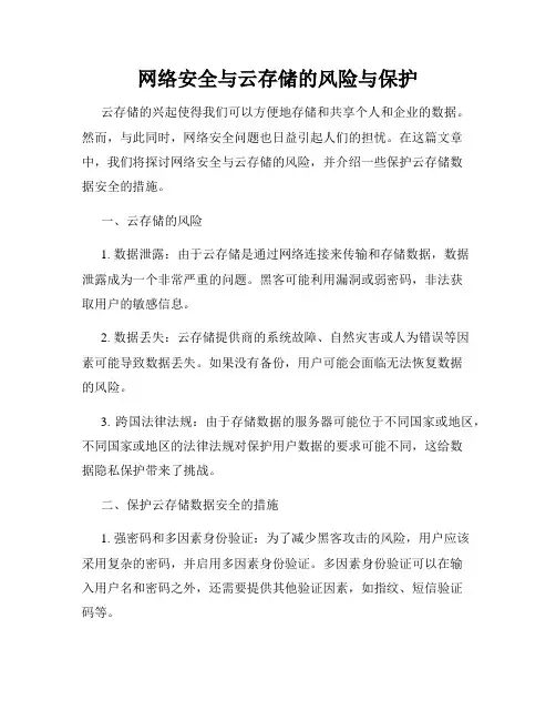 网络安全与云存储的风险与保护