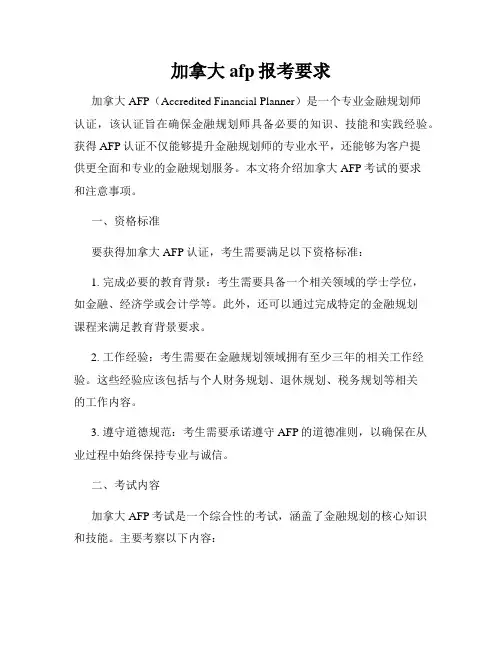 加拿大afp报考要求