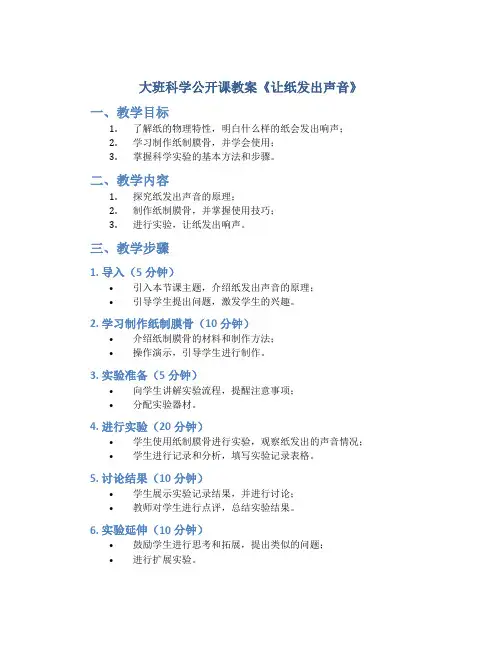 大班科学公开课教案《让纸发出声音》