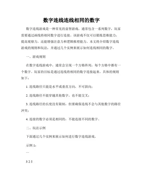 数字连线连线相同的数字