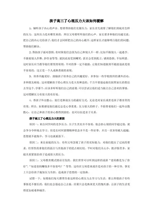 孩子高三了心理压力大该如何缓解