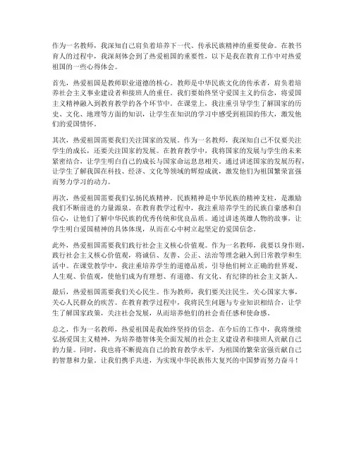 教师热爱祖国_心得体会