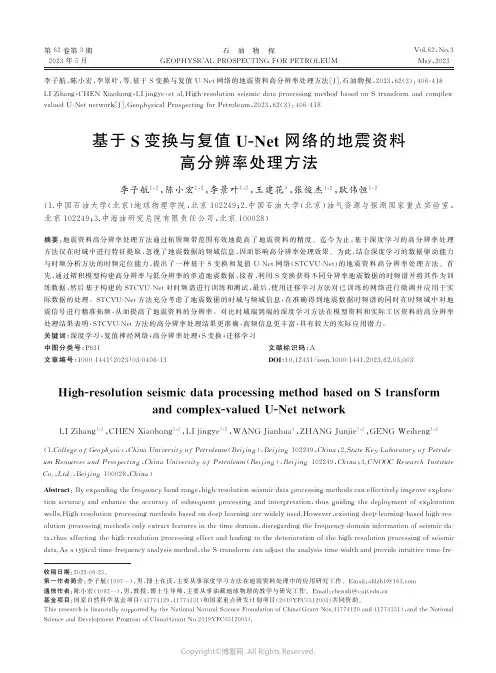 基于S变换与复值UＧNet网络的地震资料高分辨率处理方法