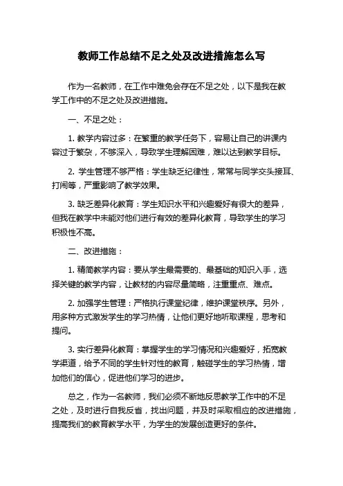 教师工作总结不足之处及改进措施怎么写