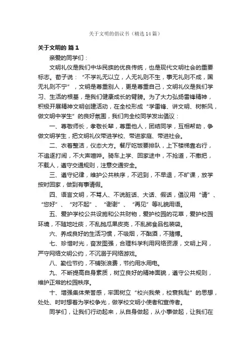 关于文明的倡议书（精选14篇）