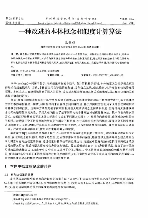 一种改进的本体概念相似度计算算法