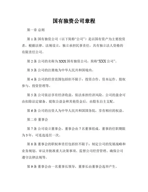 国有独资公司章程