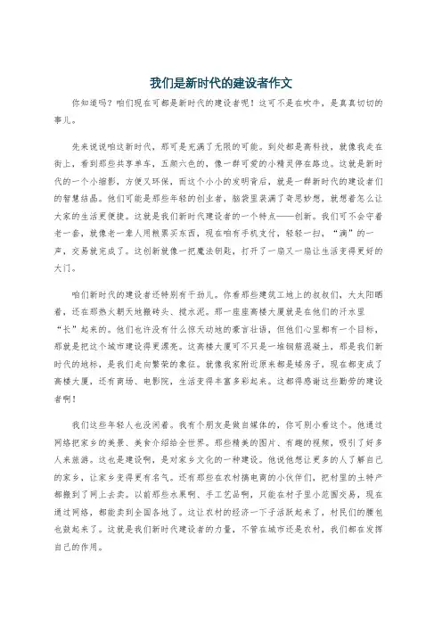 我们是新时代的建设者作文