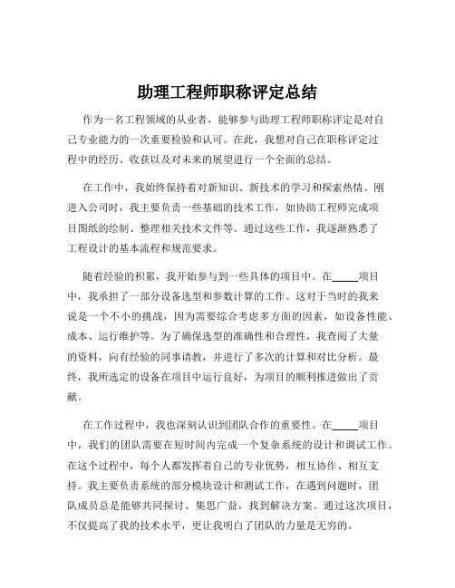 助理工程师职称评定总结
