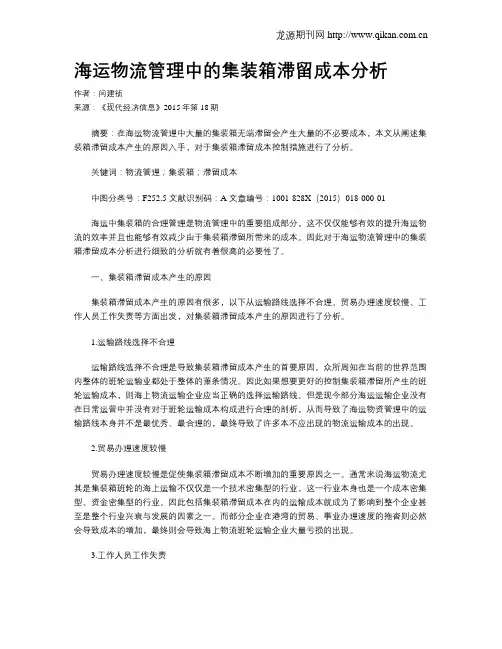 海运物流管理中的集装箱滞留成本分析