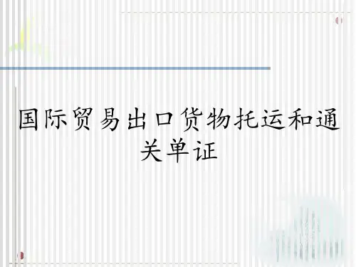 国际贸易出口货物托运和通关单证