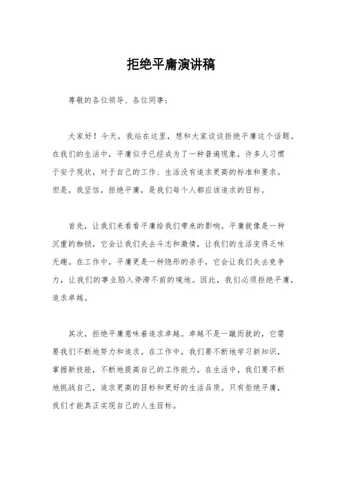 拒绝平庸演讲稿