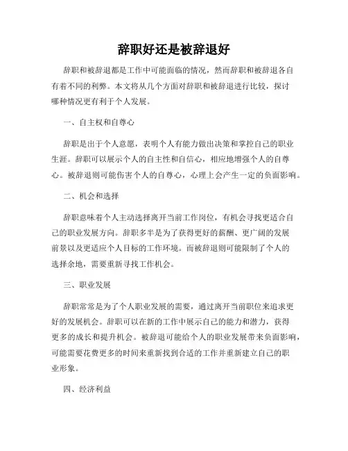 辞职好还是被辞退好