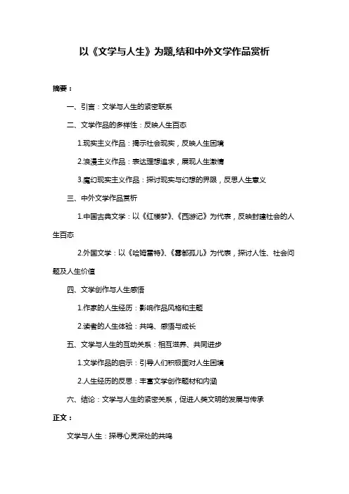 以《文学与人生》为题,结和中外文学作品赏析