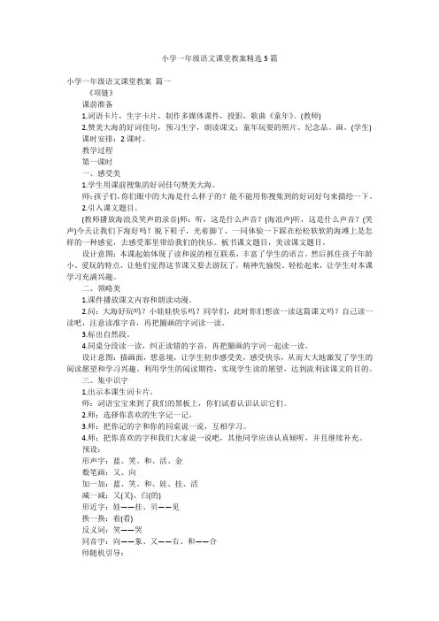小学一年级语文课堂教案精选5篇