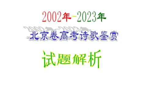 2024届高考语文复习：2002年-2023年北京卷高考诗歌鉴赏试题解析+课件126张