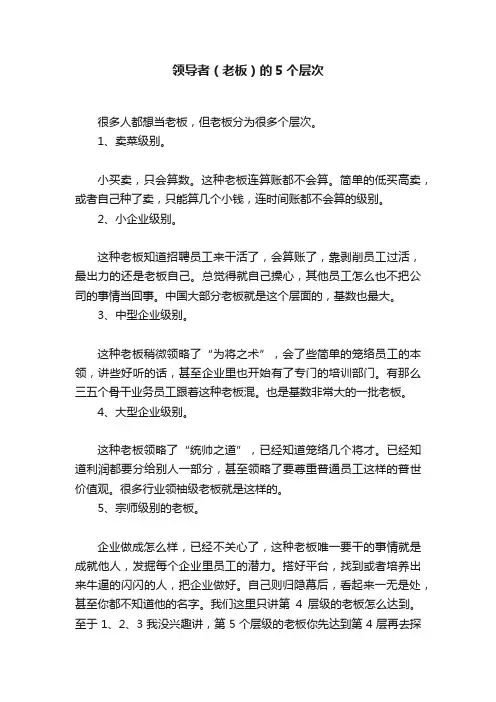 领导者（老板）的5个层次