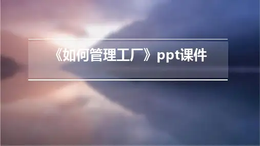 《如何管理工厂》课件