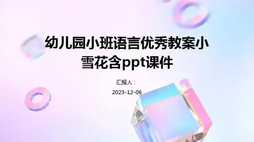 幼儿园小班语言优秀教案小雪花含ppt课件