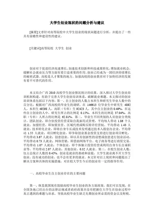 大学生创业现状的问题分析与建议