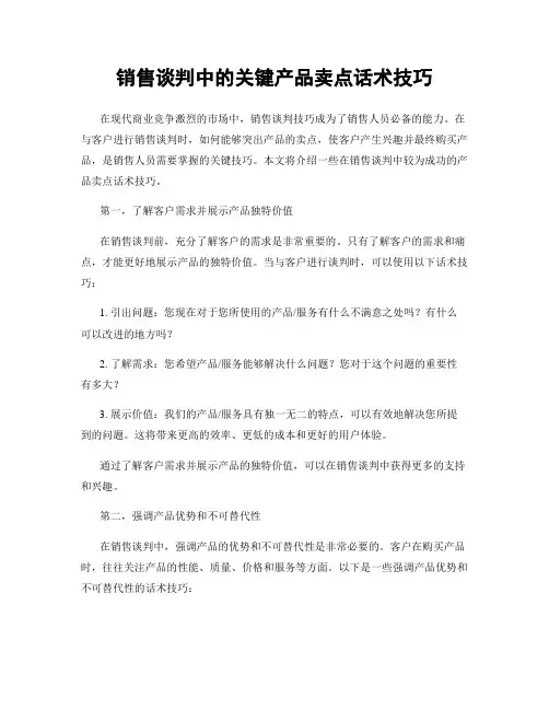销售谈判中的关键产品卖点话术技巧