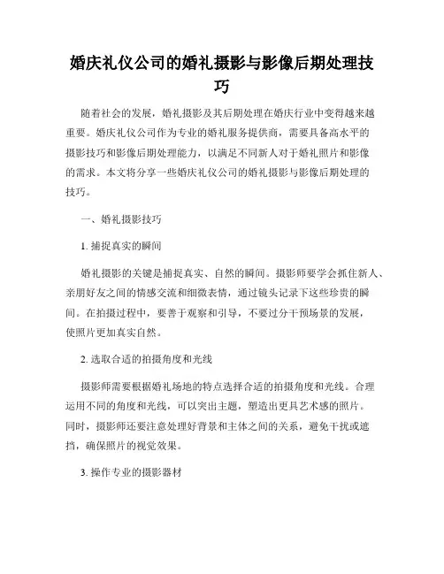 婚庆礼仪公司的婚礼摄影与影像后期处理技巧