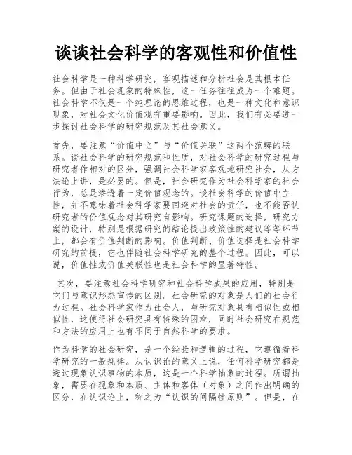 谈谈社会科学的客观性和价值性
