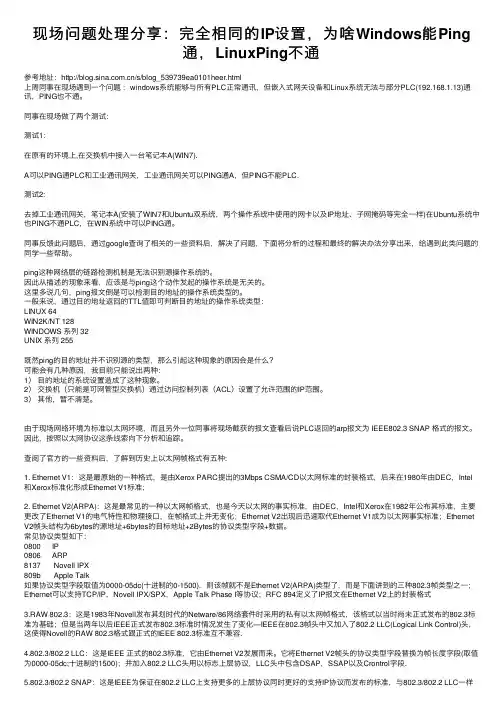 现场问题处理分享：完全相同的IP设置，为啥Windows能Ping通，LinuxPing不通