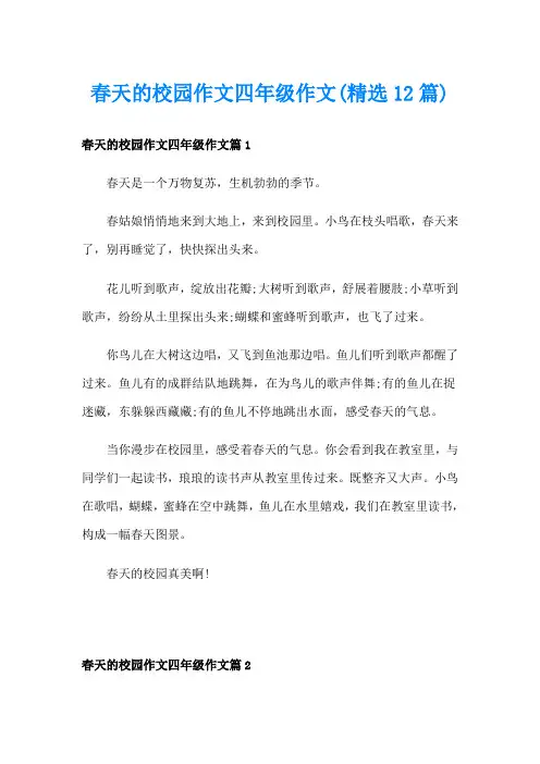 春天的校园作文四年级作文(精选12篇)