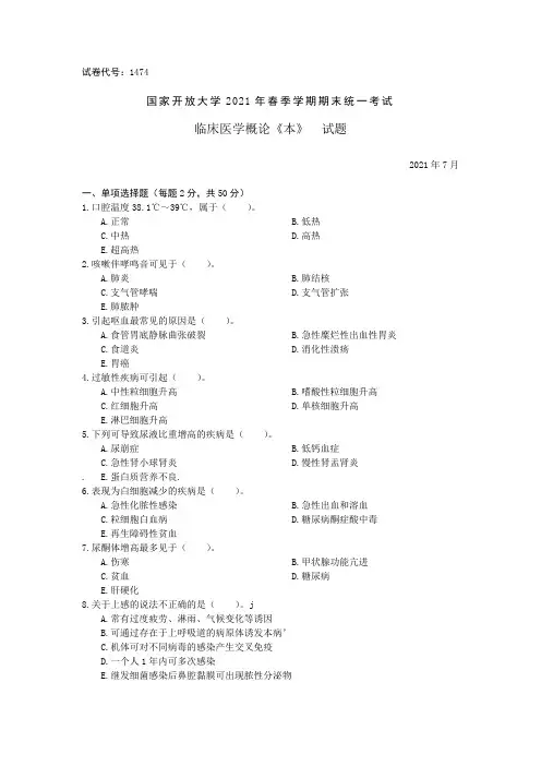 1474临床医学概论(本)-国家开放大学2021春(2021年7月)期末统一考试试卷真题及答案