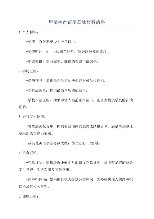 申请澳洲留学签证材料清单