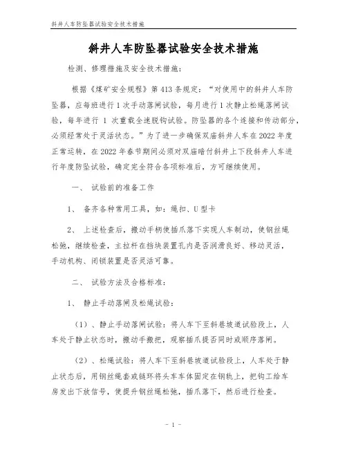 斜井人车防坠器试验安全技术措施