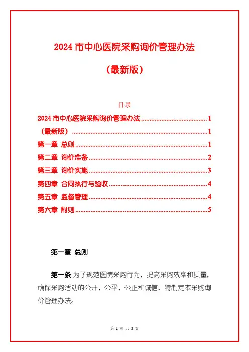 2024市中心医院采购询价管理办法(最新版)