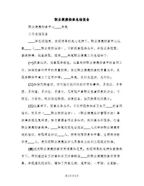 职业健康检查总结报告（2篇）