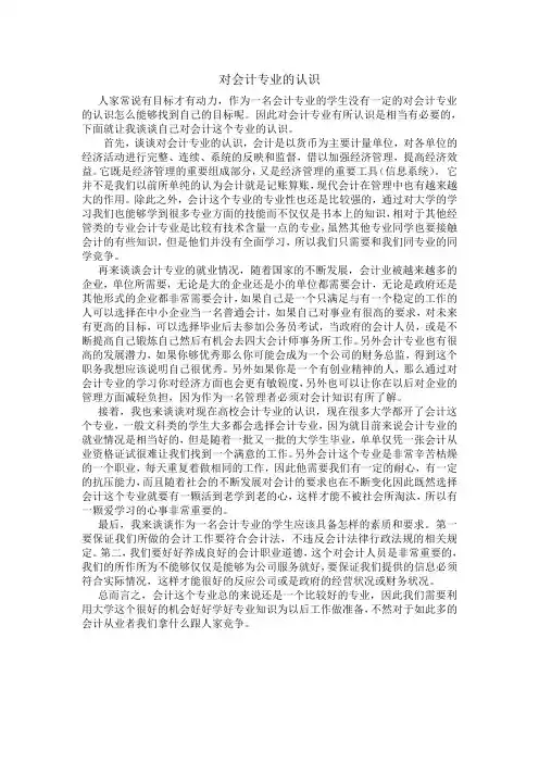 对会计专业的认识