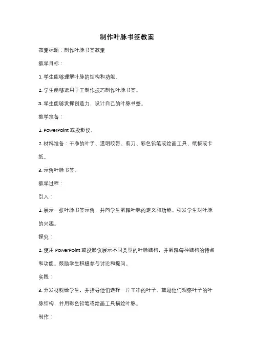 制作叶脉书签教案
