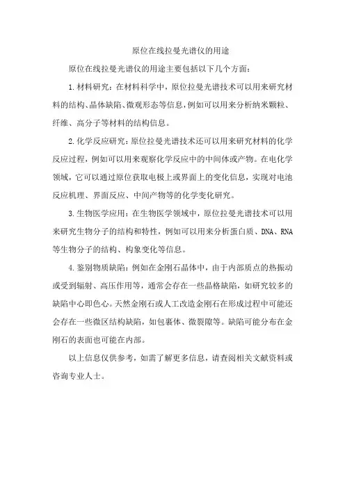 原位在线拉曼光谱仪的用途