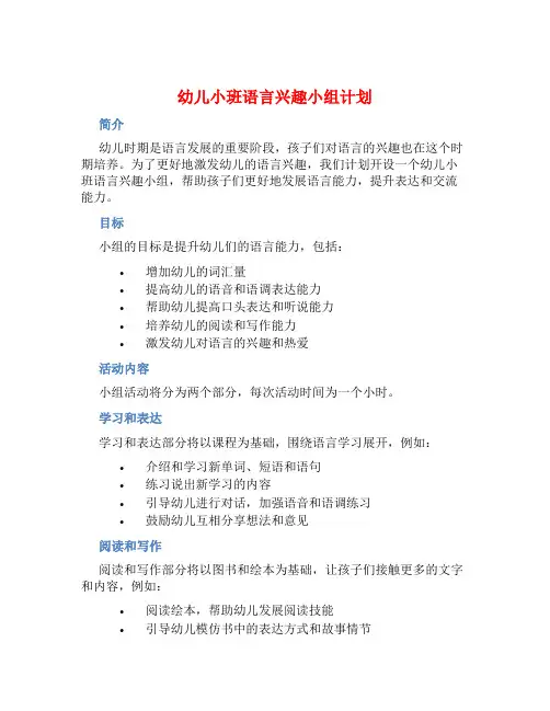 幼儿小班语言兴趣小组计划