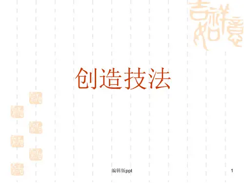 创造技法PPT课件