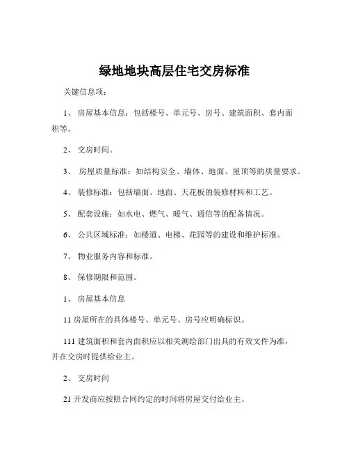 绿地地块高层住宅交房标准