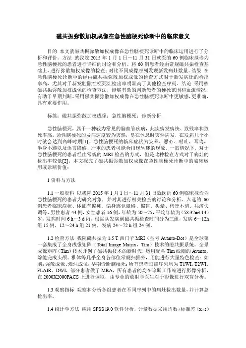 磁共振弥散加权成像在急性脑梗死诊断中的临床意义